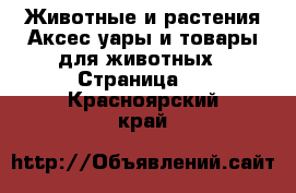 Животные и растения Аксесcуары и товары для животных - Страница 2 . Красноярский край